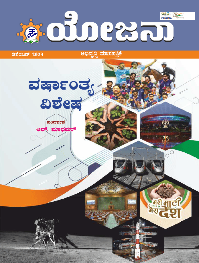 Yojana Kannada December 2023 PDF