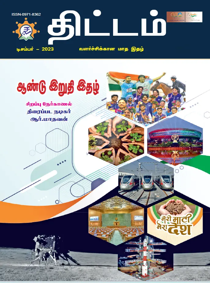 Yojana Tamil December 2023 PDF