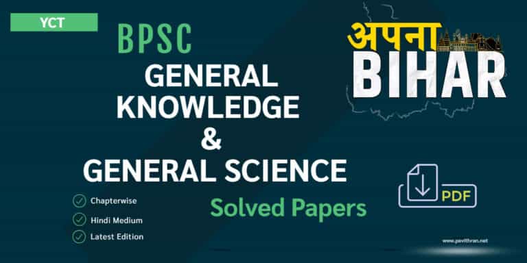 YCT BPSC General Knowledge & General Science Chapter-Wise Solved Papers [Hindi Edition] PDF