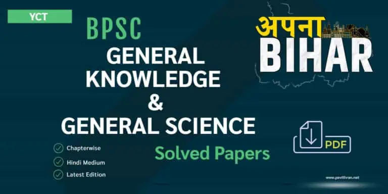 YCT BPSC General Knowledge & General Science Chapter-Wise Solved Papers [Hindi Edition] PDF
