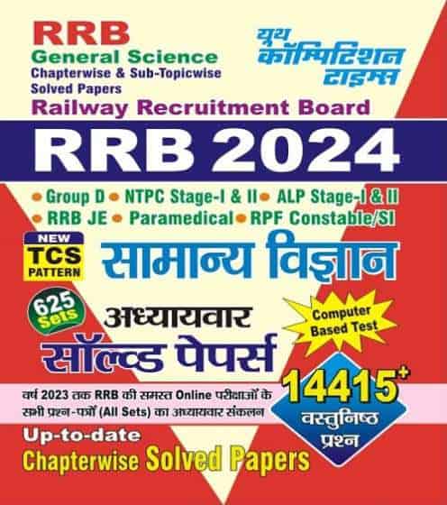 YCT RRB 2024 General Science सामान्य विज्ञान Solved Papers [Hindi Edition]
