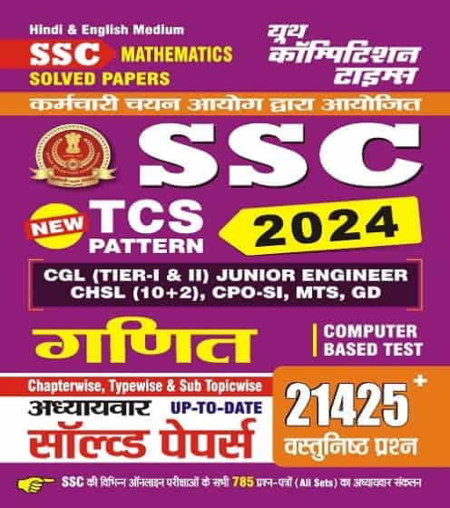 YCT SSC Math 2024 TCS Pattern Chapter Wise SubTopic Wise 21425+ Solved papers [Hindi Edition]