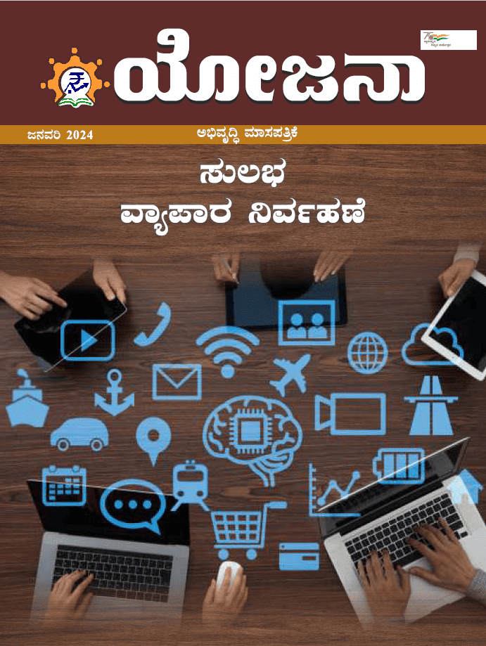 Yojana Kannada January 2024 PDF