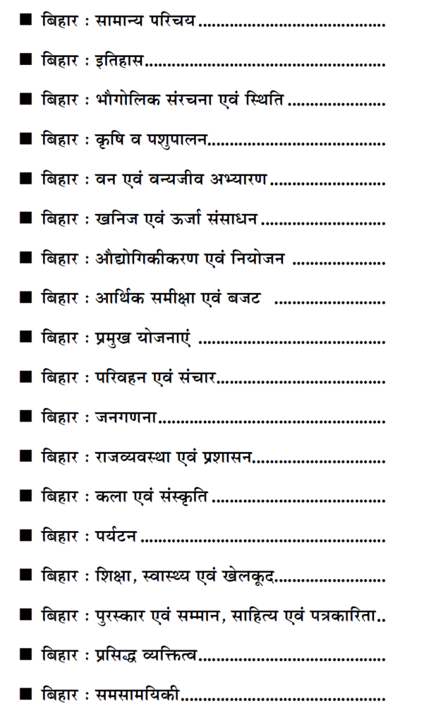 YCT 2024 Bihar GK Capsule [Hindi Medium] - Table of Content