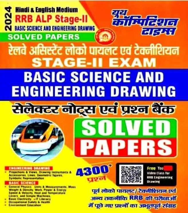 YCT RRB ALP & Technicians Basic Science and Engineering Drawing 2nd Stage Solved Papers [HINDI MEDIUM] - 2024