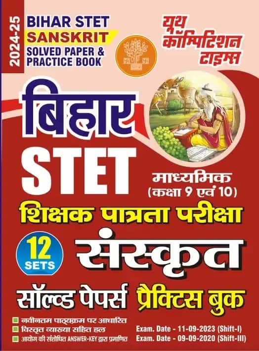 YCT 2024-25 BIHAR STET Sanskrit Class 9 & 10 Solved Papers [Hindi Medium]