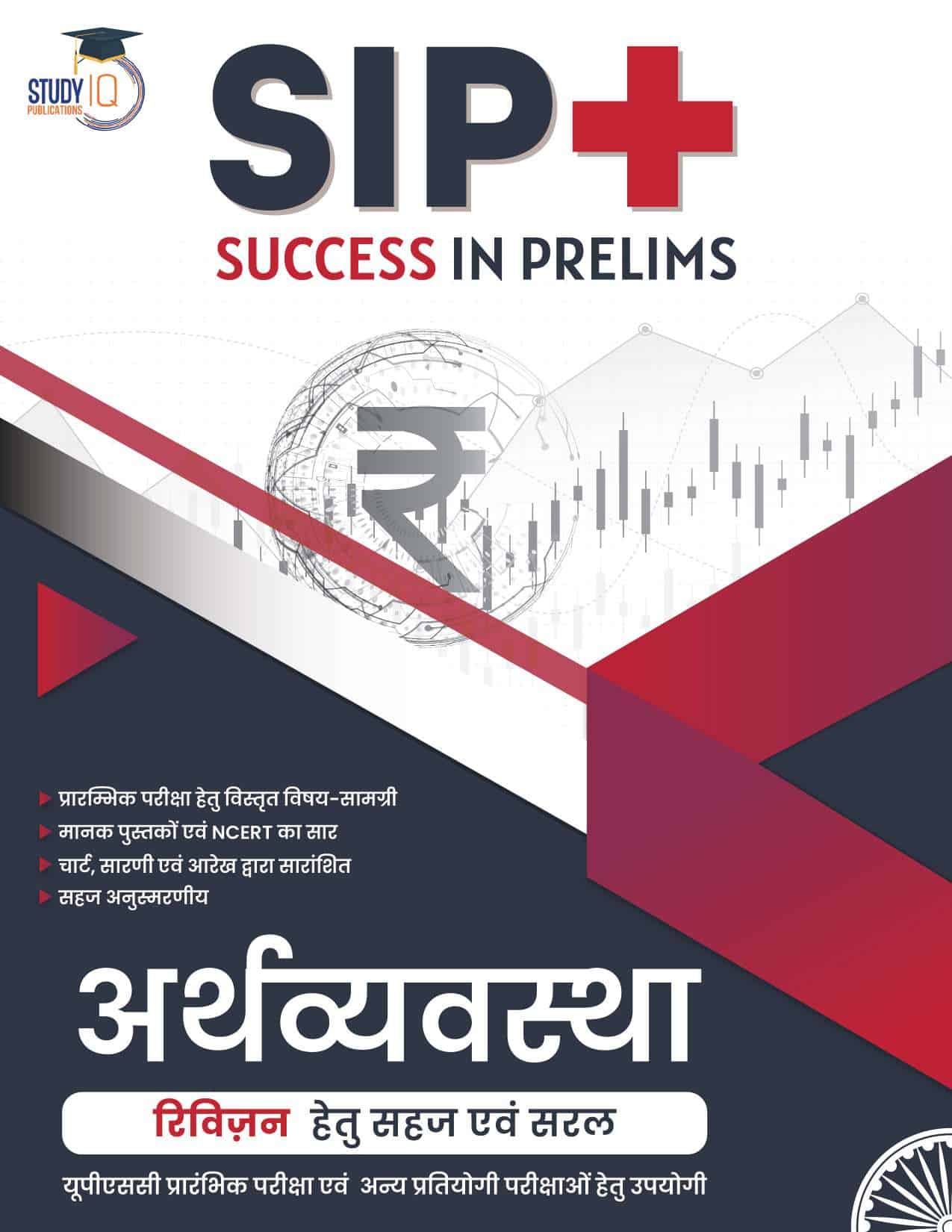 Indian Economy - Book of SIP [Hindi Medium] by StudyIQ