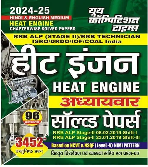 YCT 2024-25 RRB ALP Heat Engine Chapterwise Solved Paper [Hindi Medium]