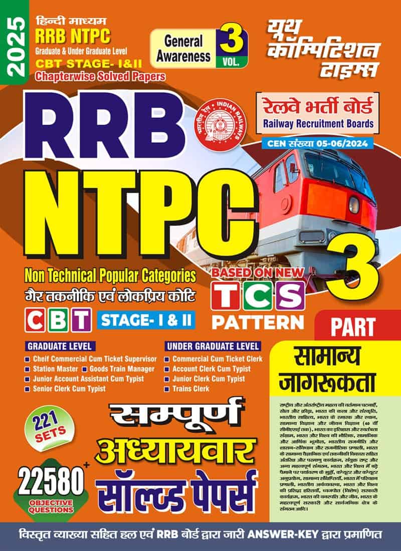 YCT 2025 RRB NTPC GENERAL AWARENESS Chapterwise Solved Papers Part-3 [Hindi Medium]