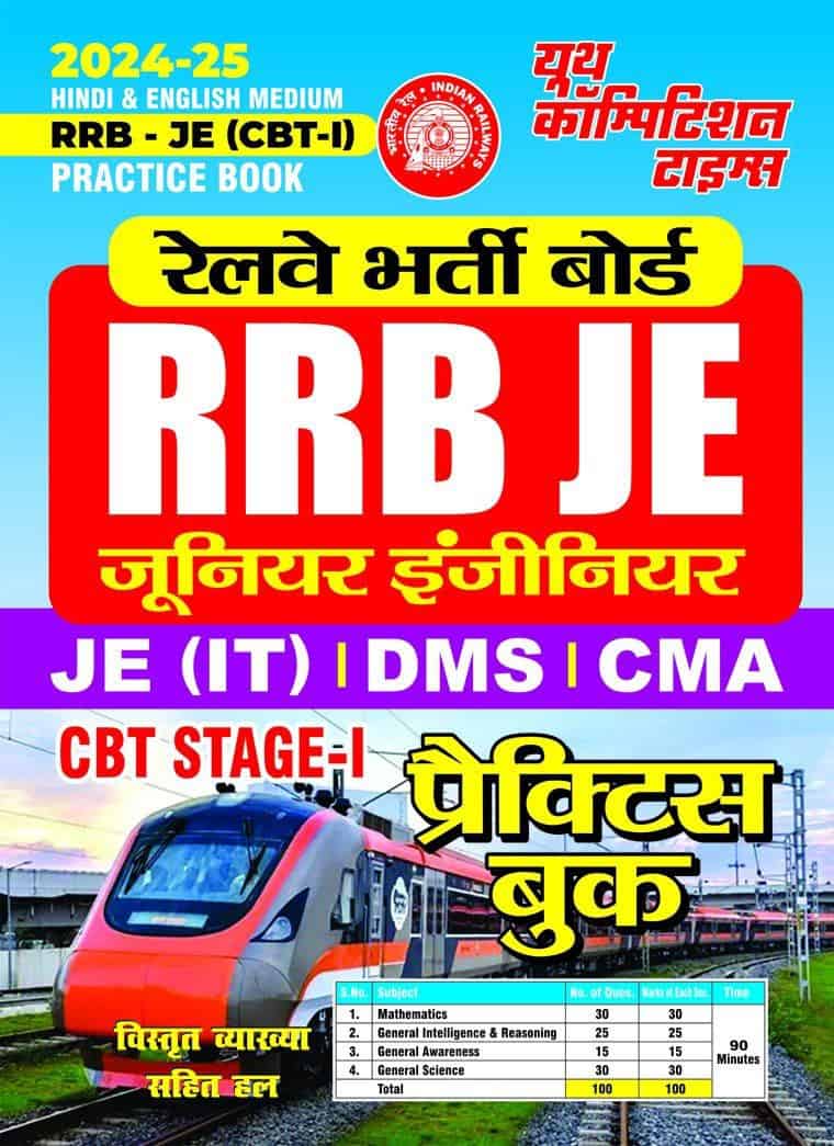 YCT 2024-25 RRB JE CBT Stage-1 (IT), DMS, CMA Practice Book [BILINGUAL]