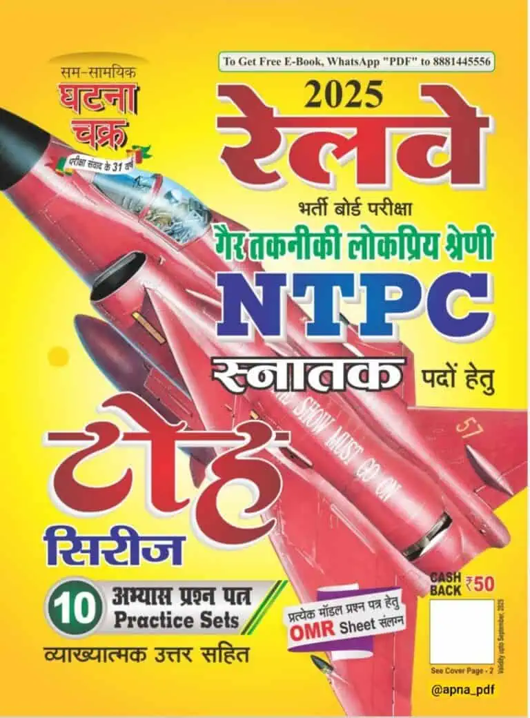 Railway NTPC Test Series 2025 (10 Practice Sets) - Ghatna Chakra [Hindi Medium]