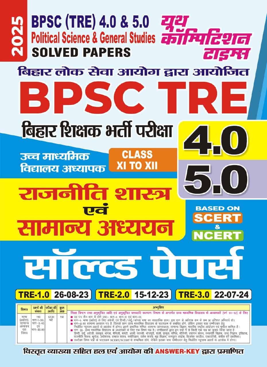 YCT 2025 BPSC TRE 4.0 & 5.0 POLITICAL SCIENCE Class 11 & 12 Solved Papers [Hindi Medium]