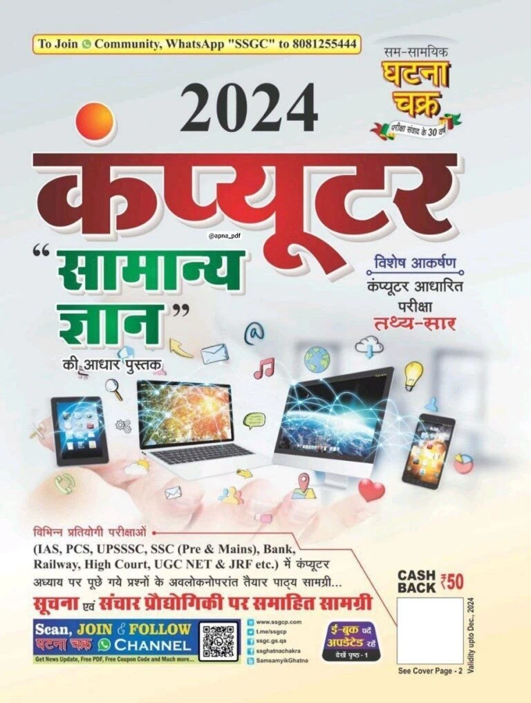 Ghatna Chakra Computer General Knowledge 2024 [Hindi Medium]