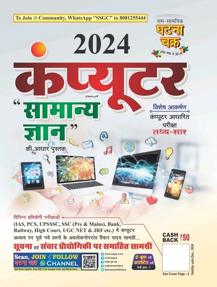 Ghatna Chakra Computer General Knowledge 2024 [Hindi Medium]