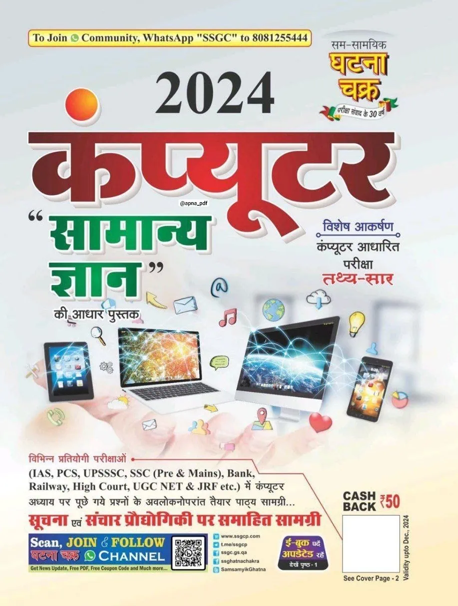 Ghatna Chakra Computer General Knowledge 2024 [Hindi Medium]