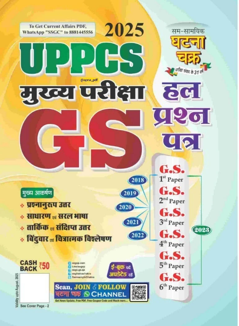 Ghatna Chakra UPPCS Mains GS Solved Paper 2025 [Hindi Medium]