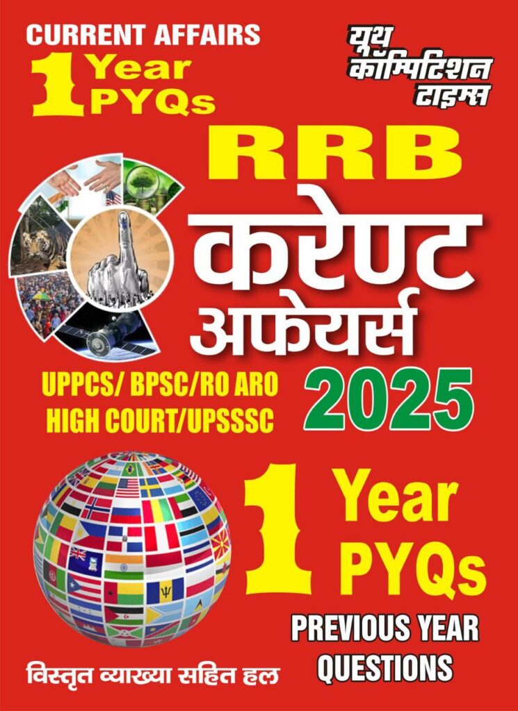 YCT 2025 RRB Current Affairs One Year PYQs [Hindi Medium]