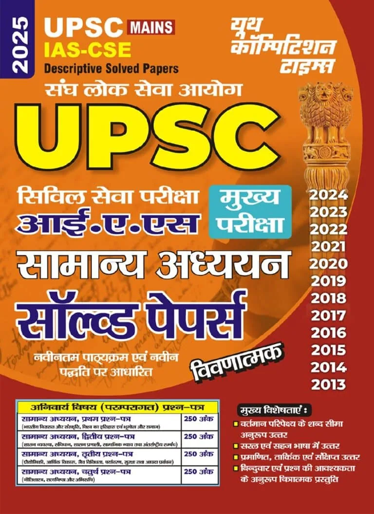 YCT 2025 UPSC MAINS Descriptive Solved Papers [Hindi Medium]