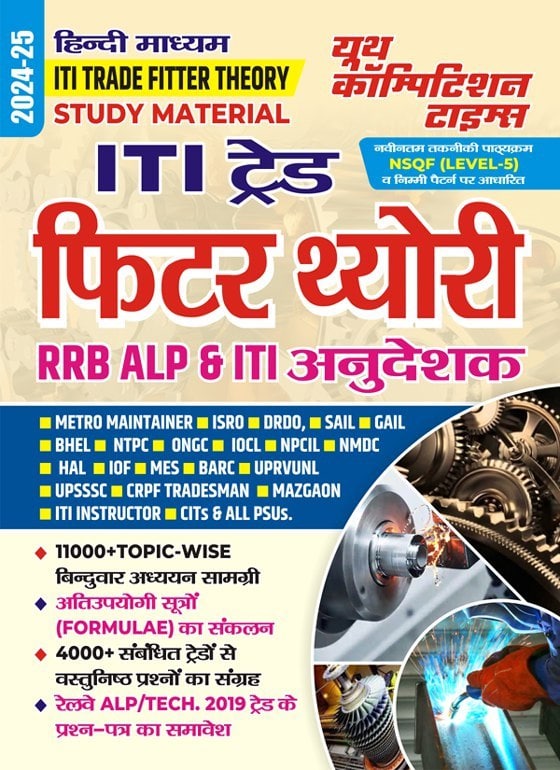 YCT 2024-25 ITI Trade Fitter Theory Study Material [Hindi Medium]