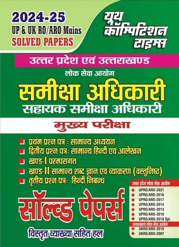 YCT 2024-25 UP & UK RO-ARO Mains Solved Papers [Hindi Medium]