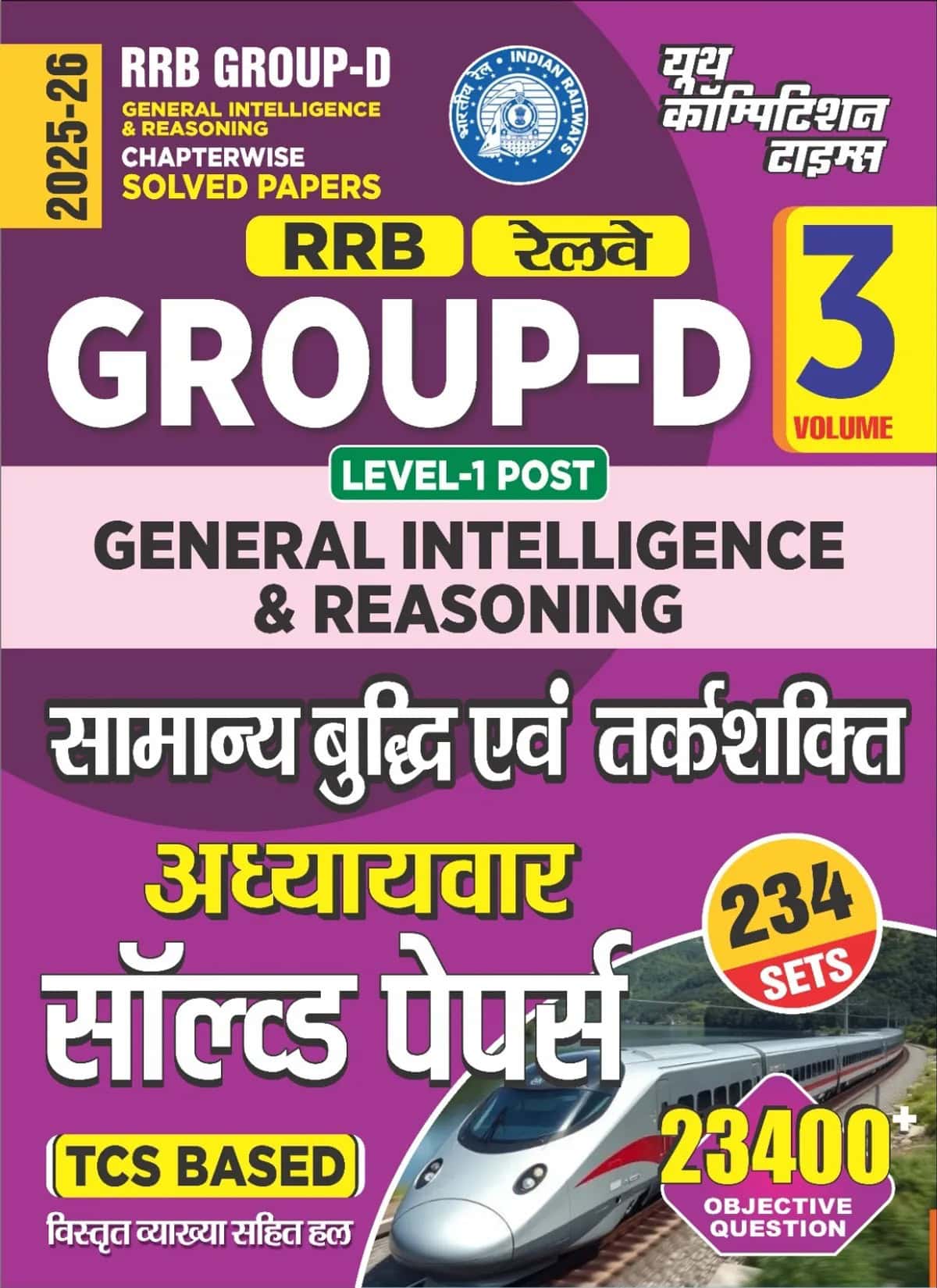 YCT 2025-26 RRB Group D GENERAL INTELLIGENCE & REASONING Solved Papers [HINDI MEDIUM]