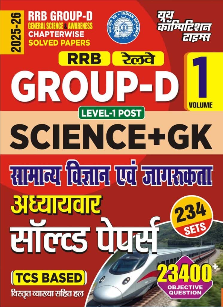 YCT 2025-26 RRB Group D SCIENCE & GK Solved Papers [Hindi Medium]