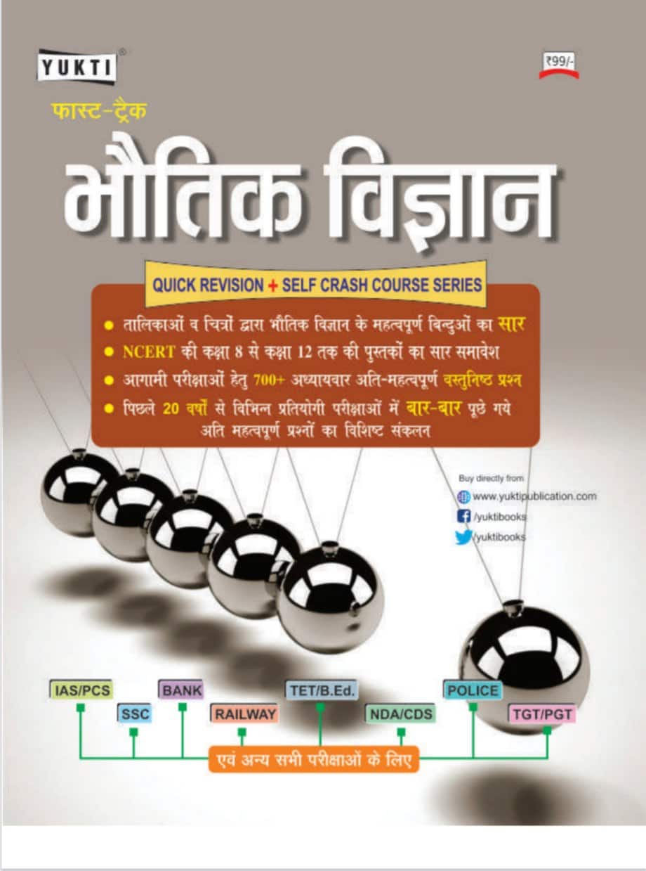 Bhautik Vigyan (Physics) - Yukti Publication [2019 Edition] - Hindi