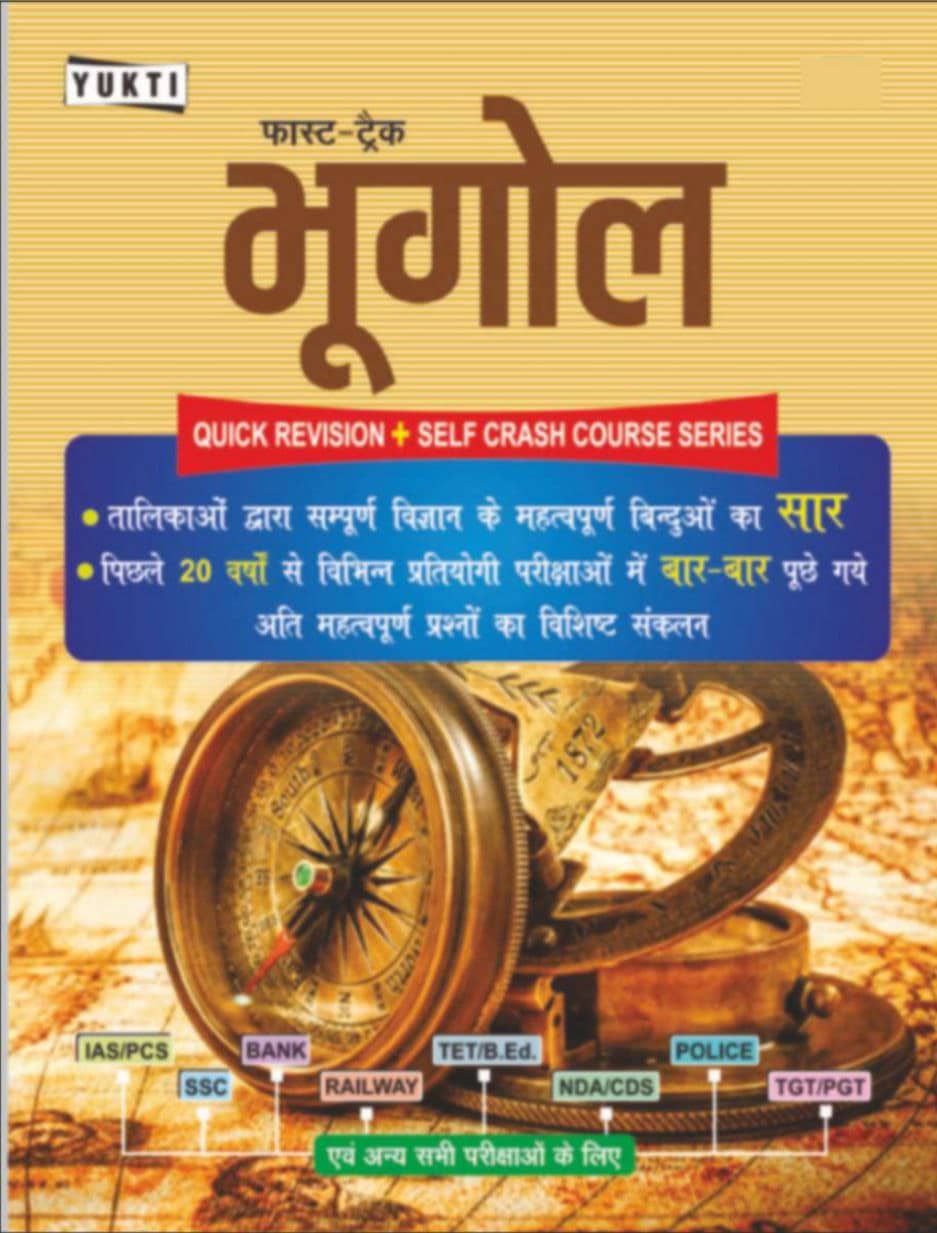 Fast Track Bhugol (Geography) - Yukti Publication [2019 Edition] - Hindi