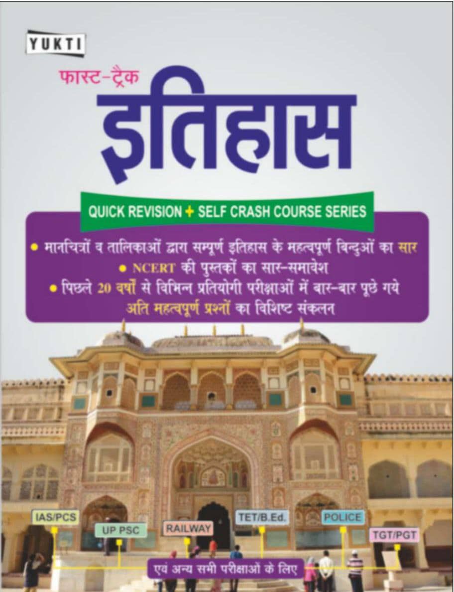 Fast Track Itihas (Indian History) - Yukti Publication [2019 Edition] - Hindi