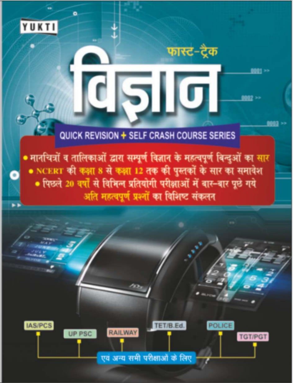 Fast Track Vigyan (Science) Quick Revision Book - Yukti Publication [2020 Edition] - Hindi