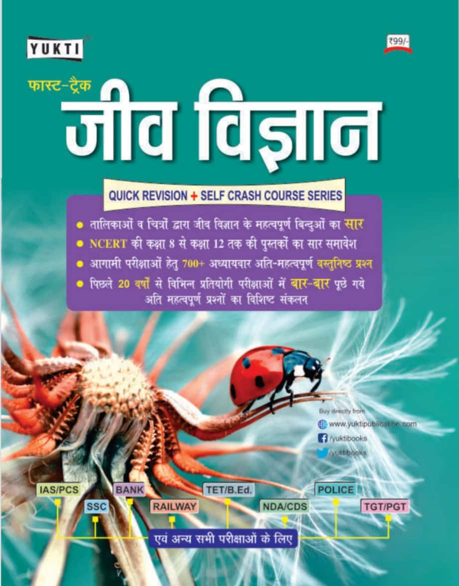 Jeev Vigyan (Biology) - Yukti Publication [2019 Edition] - Hindi