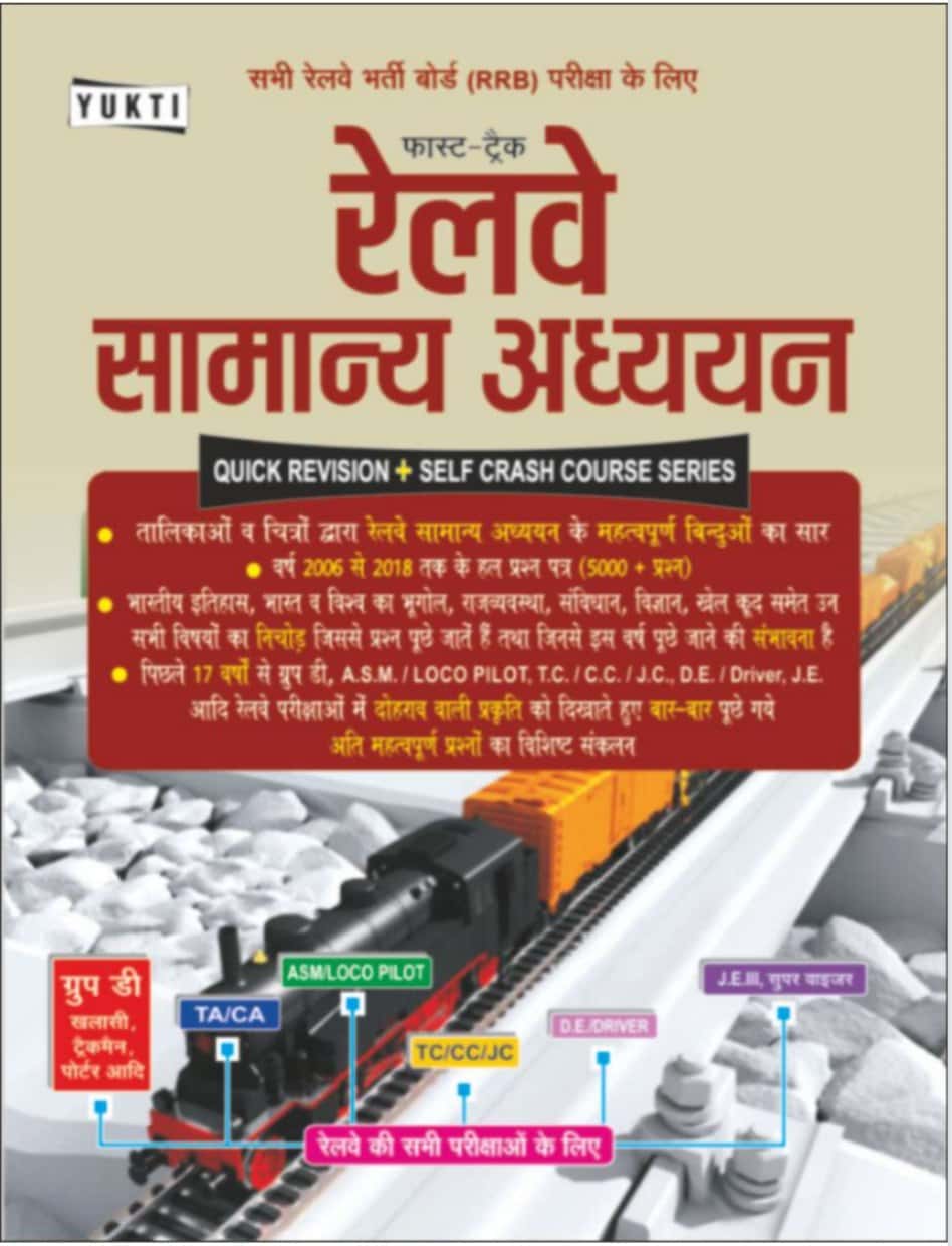 RAILWAY SAMANYA ADHYAN (GS) Complete Book - Yukti Publication [2019 Edition] - Hindi
