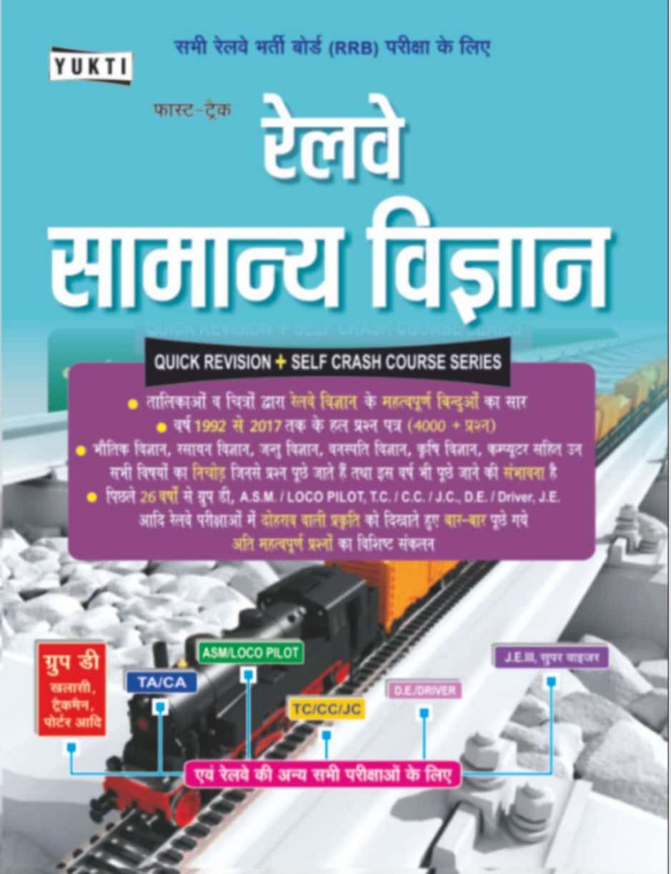 RAILWAY SAMANYA VIGYAN (General Science) Complete Book - Yukti Publication [2019 Edition] - Hindi