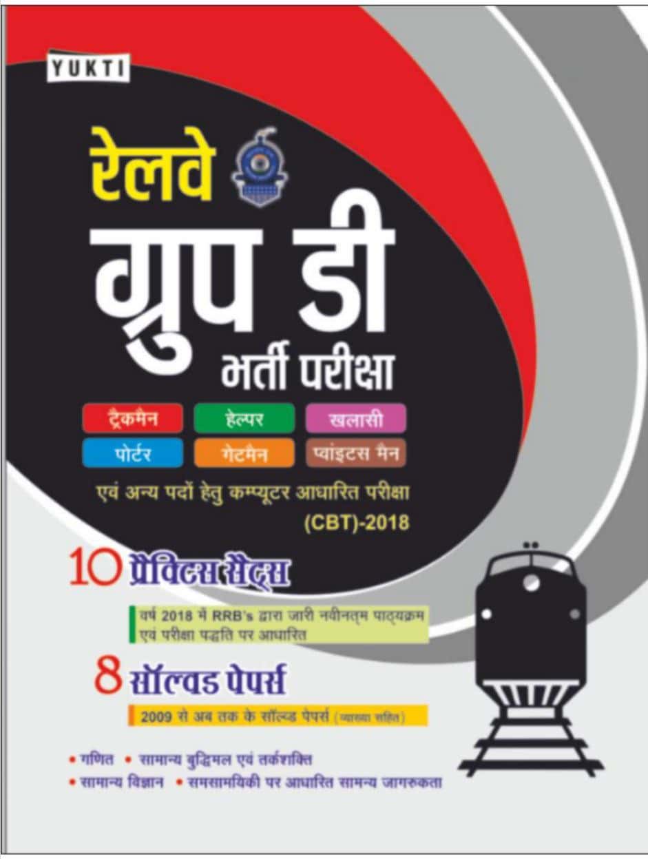 Railway Group D - Yukti Publication [2019 Edition] - Hindi