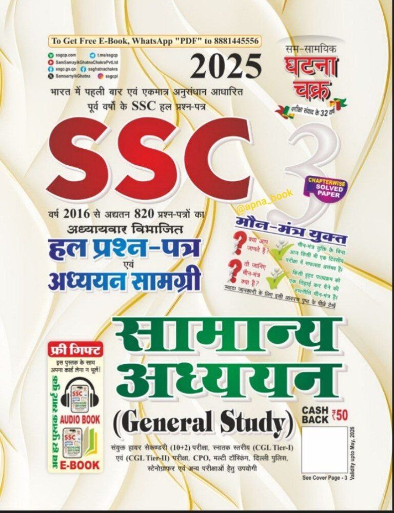 Ghatna Chakra SSC General Studies Chapterwise Solved Paper 2025 [Hindi Medium]