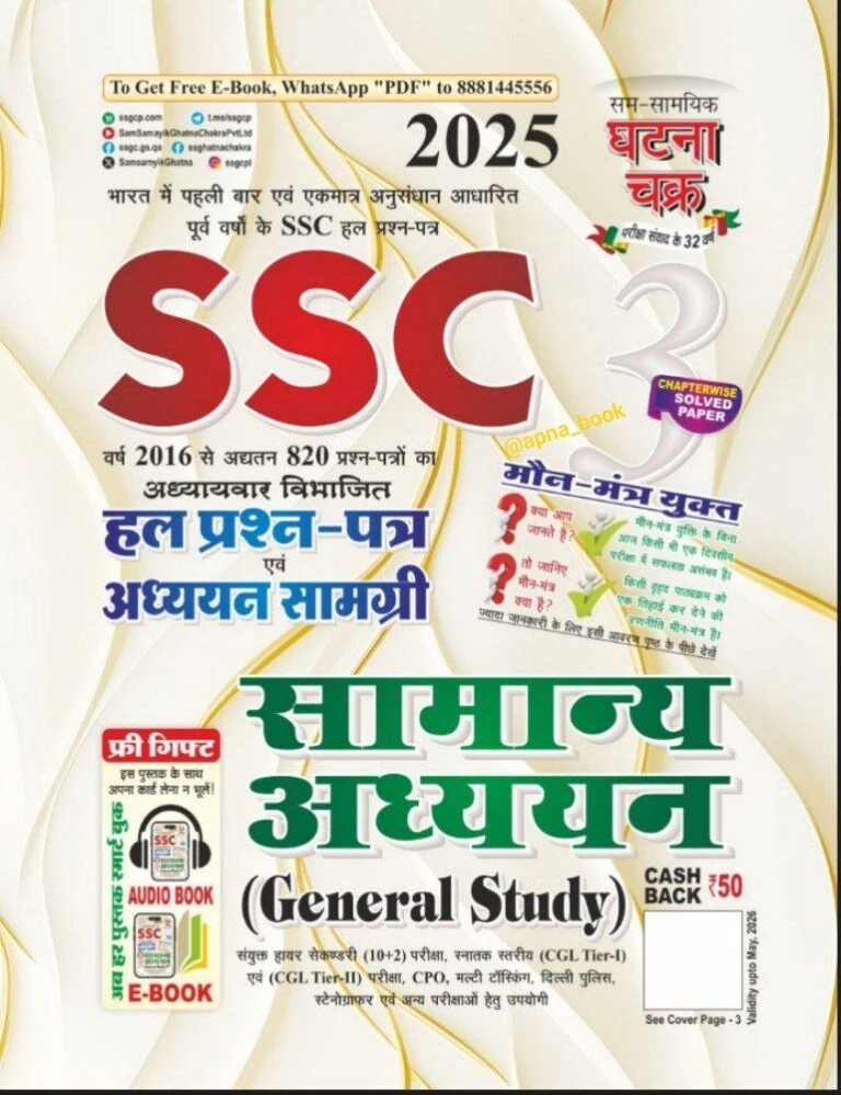 Ghatna Chakra SSC General Studies Chapterwise Solved Paper 2025 [Hindi Medium]