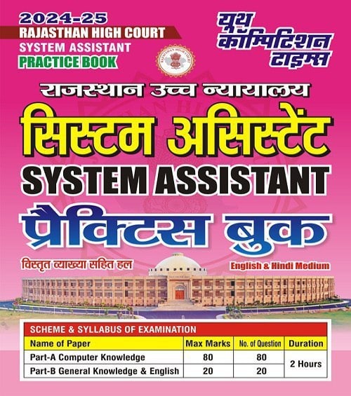 YCT 2024-25 Rajasthan High Court (RHC) System Assistant Practice Book [Hindi Medium]