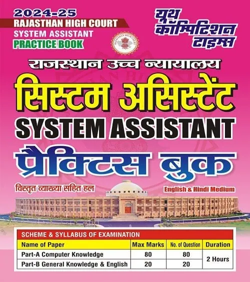 YCT 2024-25 Rajasthan High Court (RHC) System Assistant Practice Book [Hindi Medium]
