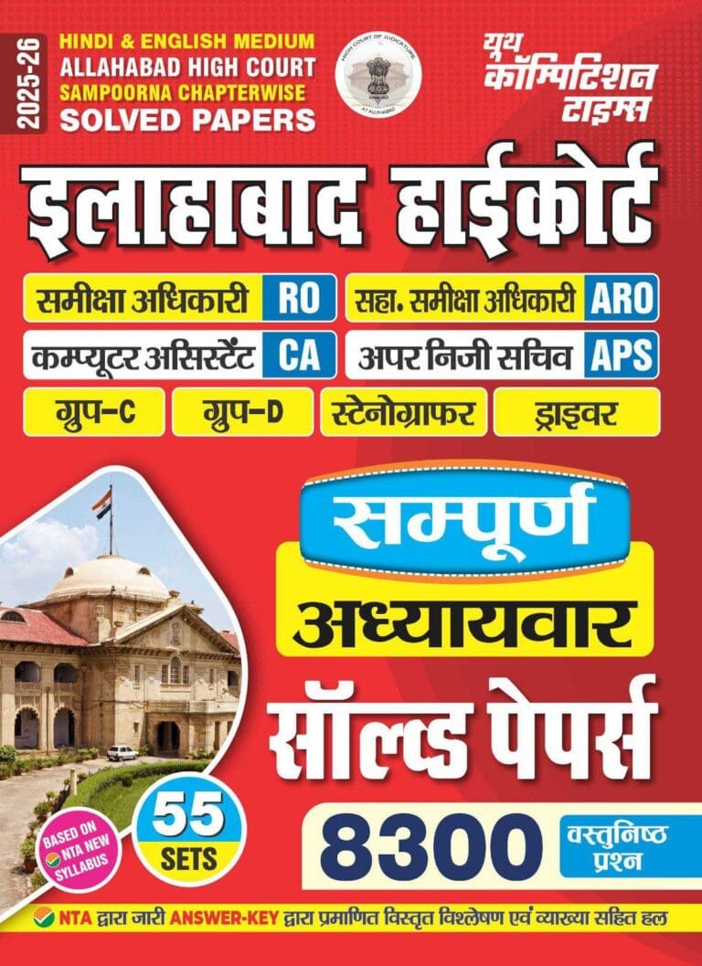 YCT 2025-26 Allahabad High Court Chapterwise Solved Papers [Hindi Medium]