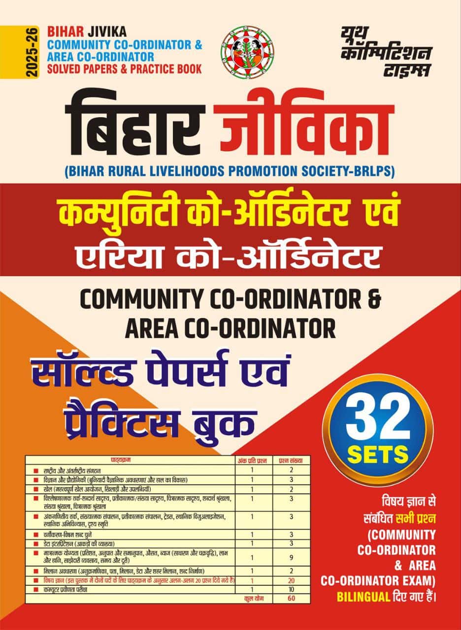 YCT 2025-26 BRLPS Bihar Jivika Community Co-ordinator & Area Co-ordinator Solved Papers & Practice Book [Hindi Medium]