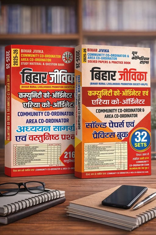 YCT 2025-26 BRLPS Bihar Jivika Community Co-ordinator & Area Co-ordinator Study Material & Solved Papers & Question Bank 2-Books [Hindi Medium]
