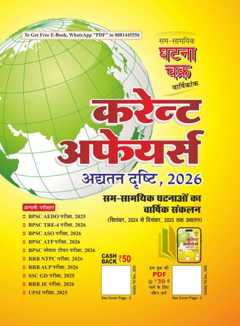 Ghatna Chakra Current Affairs Varshikank in Hindi [2026 Edition]
