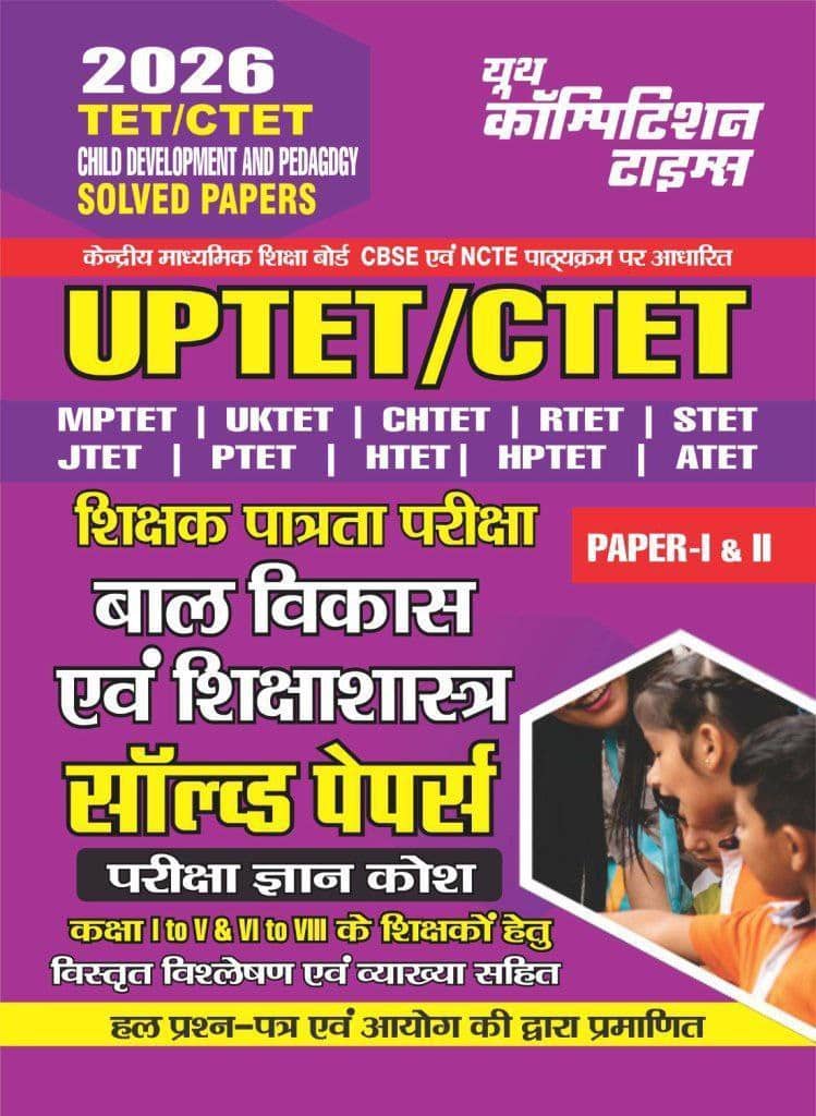YCT 2026 ALL TET & CTET (Class 1 to 5 & 6 to 8) CHILD DEVELOPMENT & PEDAGOGY Solved Papers [Hindi Medium]