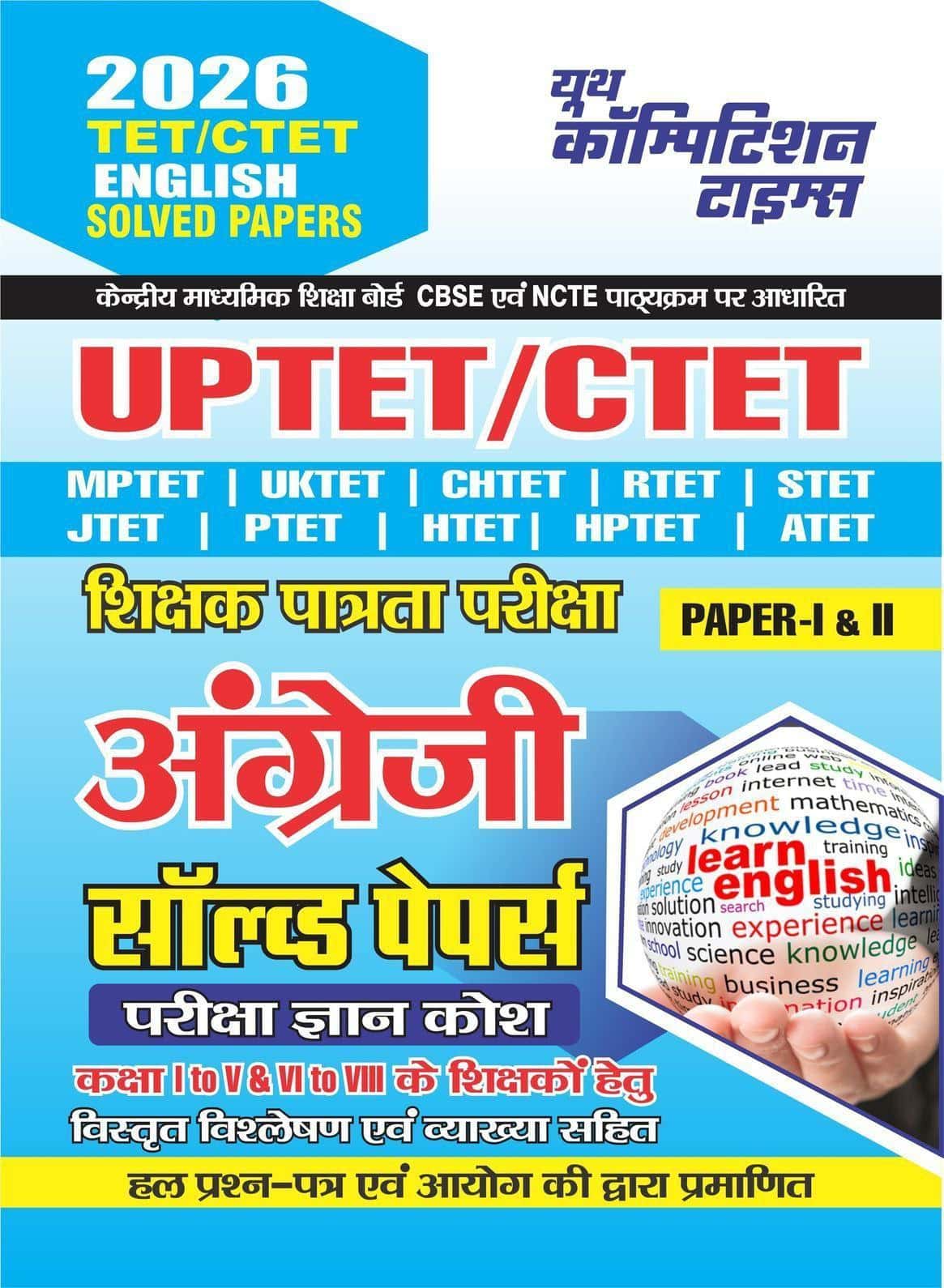 YCT 2026 ALL TET & CTET (Class 1 to 5 & 6 to 8) ENGLISH Solved Papers [Hindi Medium]