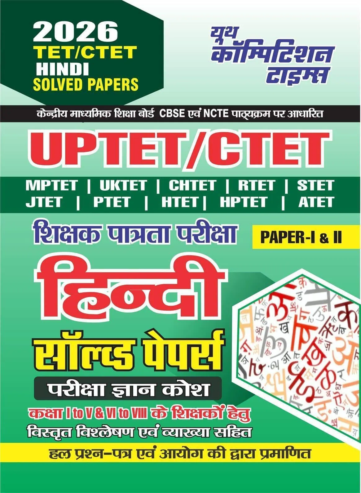 YCT 2026 ALL TET & CTET (Class 1 to 5 & 6 to 8) HINDI Solved Papers