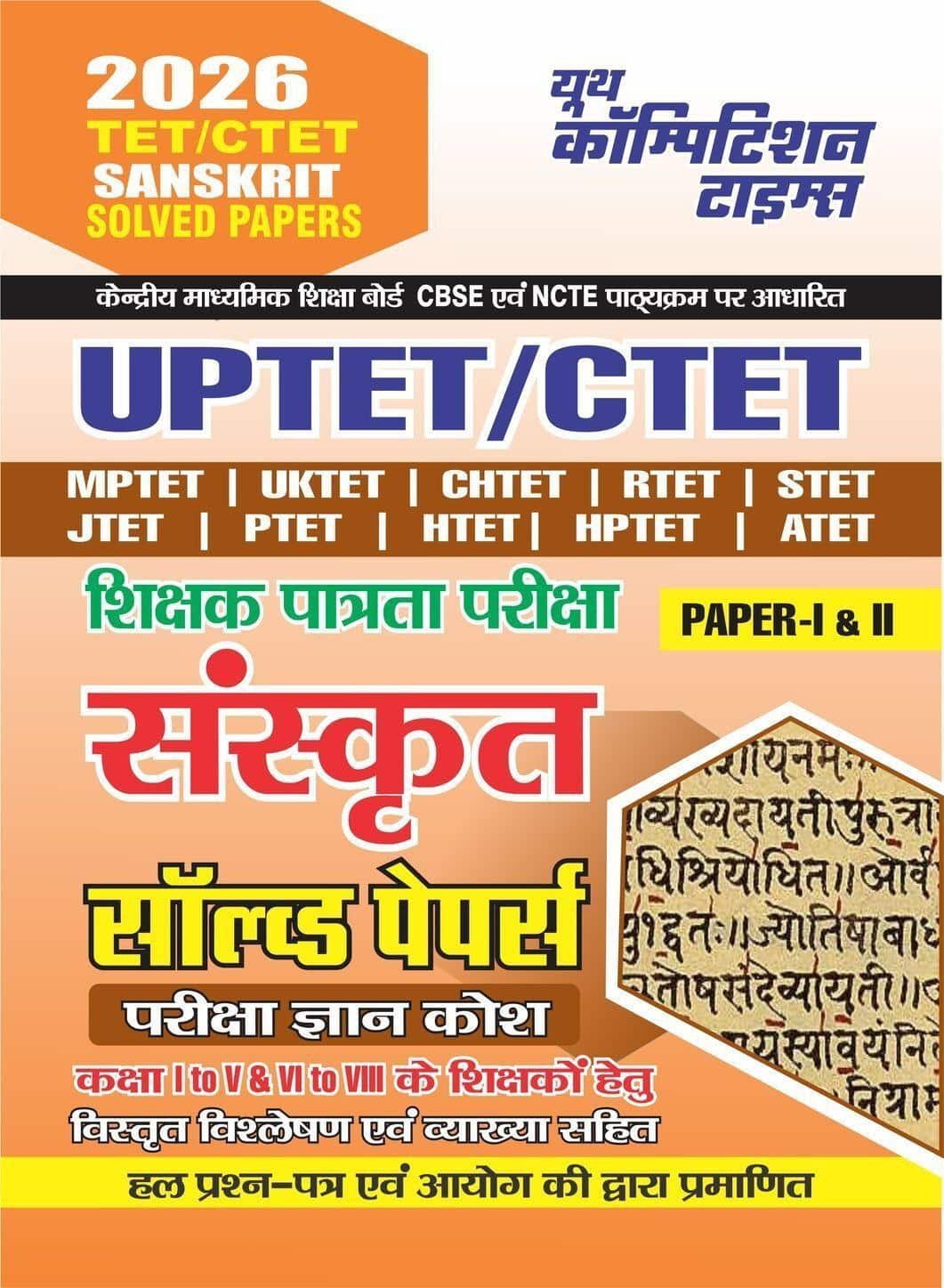 YCT 2026 ALL TET & CTET (Class 1 to 5 & 6 to 8) SANSKRIT Solved Papers [Hindi Medium]