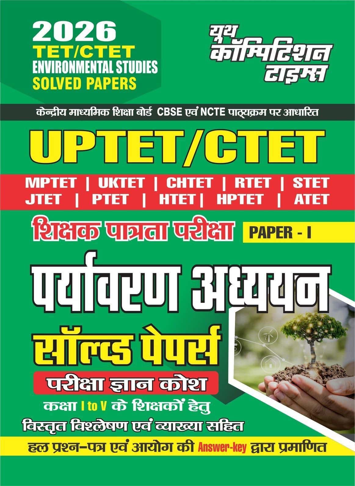 YCT 2026 ALL TET & CTET (Class 1 to 5) ENVIRONMENTAL STUDIES Solved Papers [Hindi Medium]