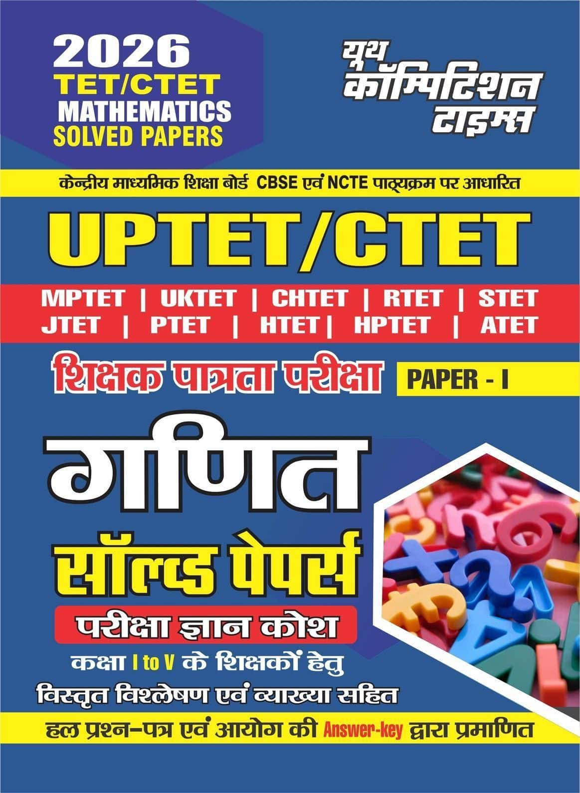 YCT 2026 ALL TET & CTET (Class 1 to 5) MATHEMATICS Solved Papers [Hindi Medium]