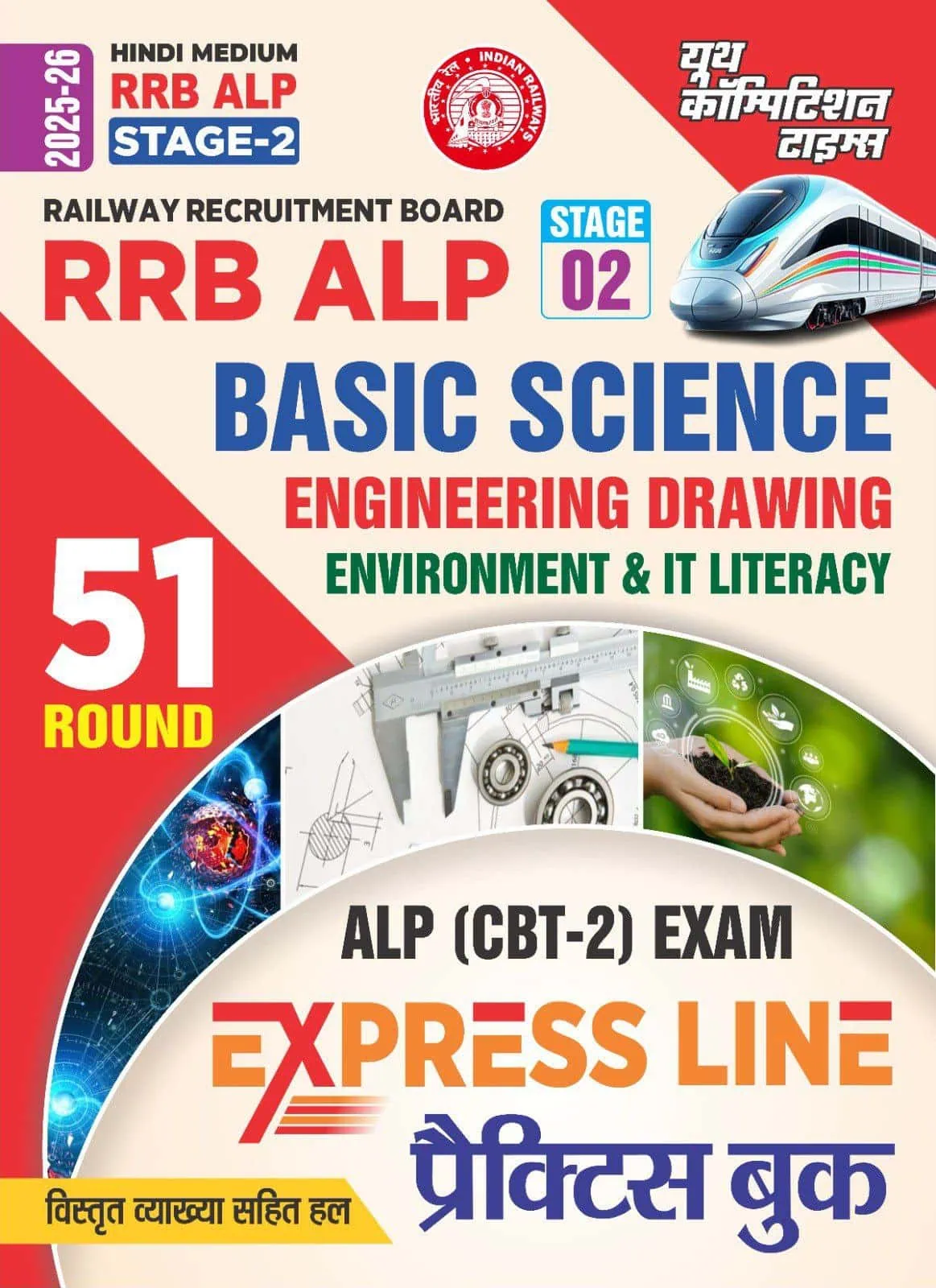 YCT 2025-26 RRB ALP Stage-2 Basic Science, Engineering Drawing, Environment & IT Literacy-51 Round [Hindi Medium]