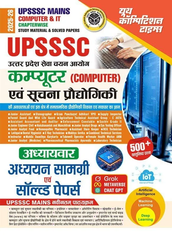 YCT 2025-26 UPSSSC Mains Computer & IT Study Material & Solved Papers [Hindi Medium]